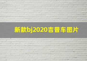 新款bj2020吉普车图片