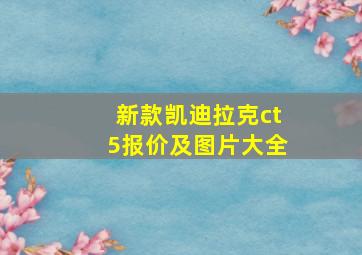 新款凯迪拉克ct5报价及图片大全