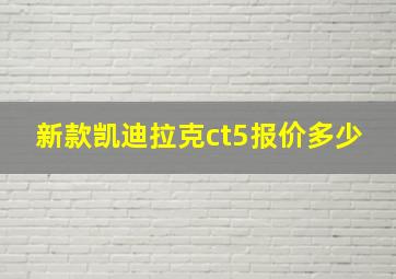 新款凯迪拉克ct5报价多少