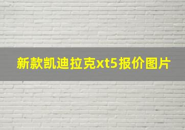 新款凯迪拉克xt5报价图片