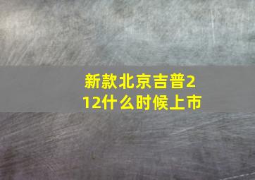 新款北京吉普212什么时候上市