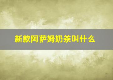 新款阿萨姆奶茶叫什么