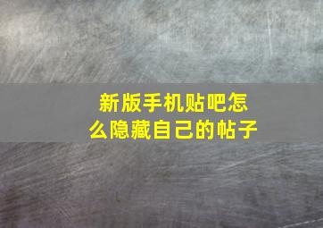 新版手机贴吧怎么隐藏自己的帖子