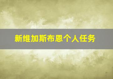 新维加斯布恩个人任务