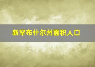 新罕布什尔州面积人口