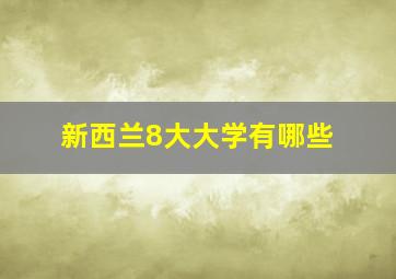 新西兰8大大学有哪些