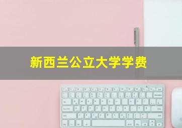 新西兰公立大学学费