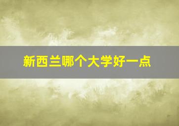 新西兰哪个大学好一点