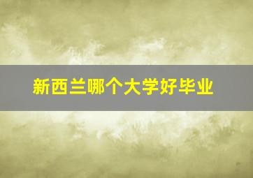 新西兰哪个大学好毕业