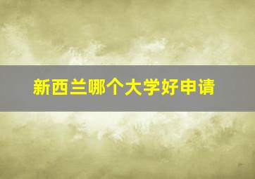 新西兰哪个大学好申请