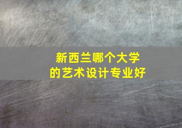 新西兰哪个大学的艺术设计专业好