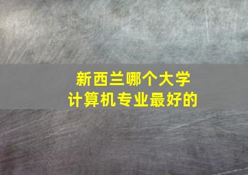 新西兰哪个大学计算机专业最好的