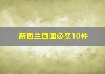 新西兰回国必买10件