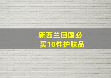 新西兰回国必买10件护肤品