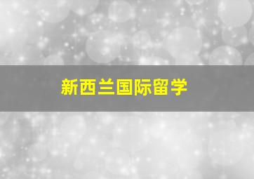 新西兰国际留学