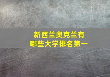 新西兰奥克兰有哪些大学排名第一