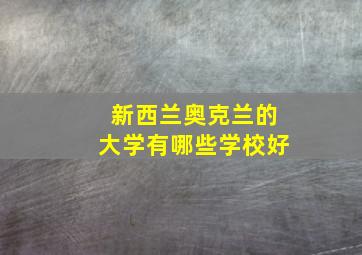 新西兰奥克兰的大学有哪些学校好