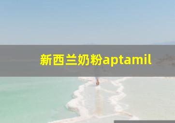 新西兰奶粉aptamil