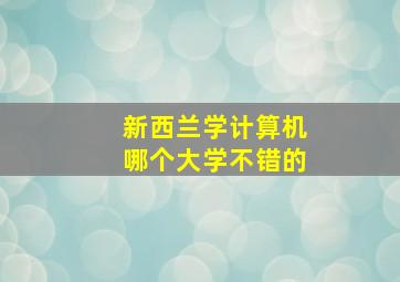 新西兰学计算机哪个大学不错的