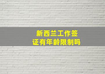 新西兰工作签证有年龄限制吗