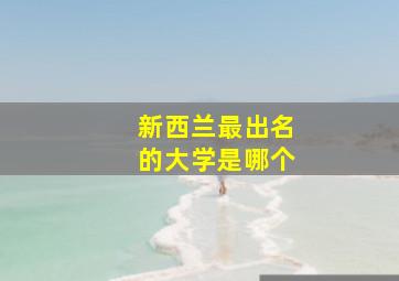 新西兰最出名的大学是哪个