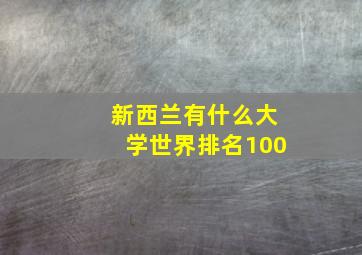 新西兰有什么大学世界排名100