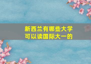 新西兰有哪些大学可以读国际大一的