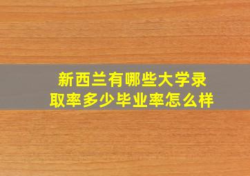 新西兰有哪些大学录取率多少毕业率怎么样