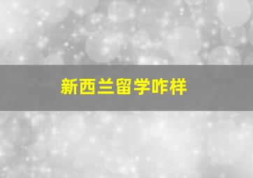 新西兰留学咋样