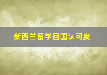 新西兰留学回国认可度