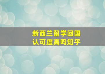 新西兰留学回国认可度高吗知乎