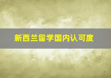 新西兰留学国内认可度