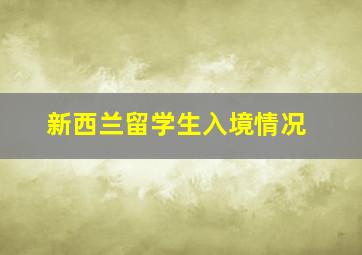 新西兰留学生入境情况