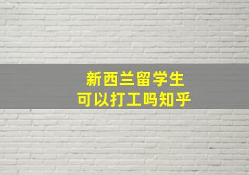 新西兰留学生可以打工吗知乎