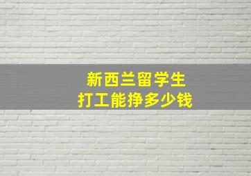 新西兰留学生打工能挣多少钱