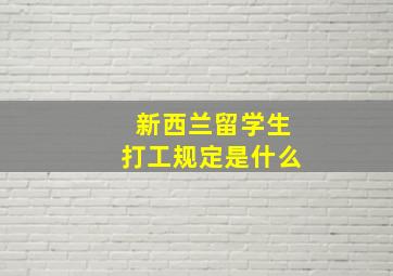 新西兰留学生打工规定是什么