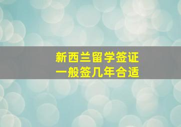 新西兰留学签证一般签几年合适