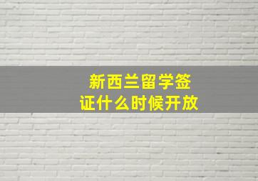 新西兰留学签证什么时候开放