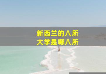 新西兰的八所大学是哪八所