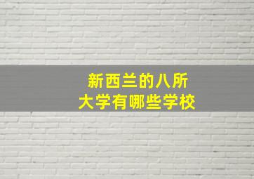 新西兰的八所大学有哪些学校