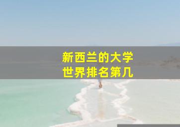 新西兰的大学世界排名第几