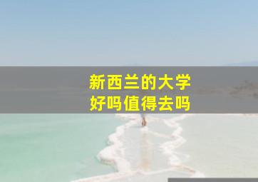 新西兰的大学好吗值得去吗