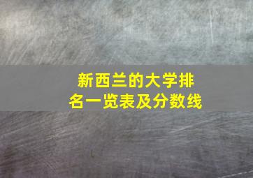 新西兰的大学排名一览表及分数线