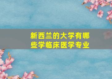 新西兰的大学有哪些学临床医学专业