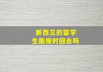 新西兰的留学生能按时回去吗