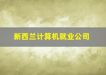 新西兰计算机就业公司