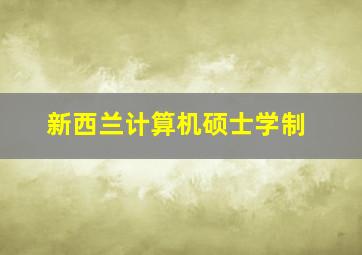 新西兰计算机硕士学制