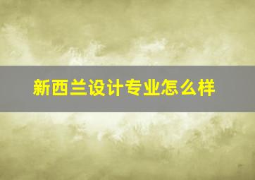 新西兰设计专业怎么样