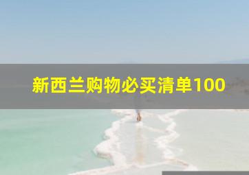 新西兰购物必买清单100