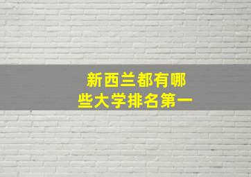 新西兰都有哪些大学排名第一